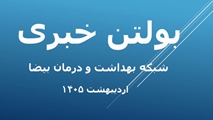 بولتن خبری اردیبهشت 1405